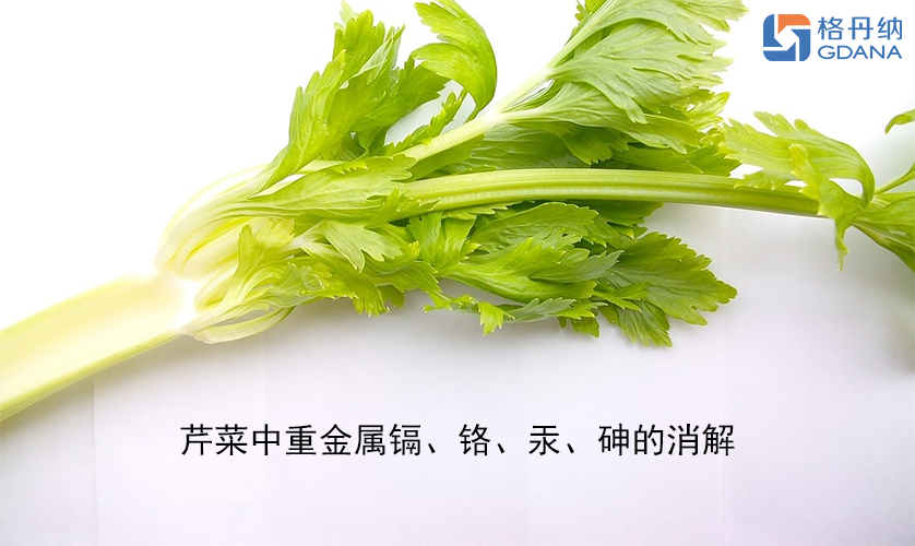 【石墨消解儀】芹菜中重金屬鎘、鉻、汞、砷的消解